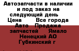 Автозапчасти в наличии и под заказ на следующий день,  › Цена ­ 1 - Все города Авто » Продажа запчастей   . Ямало-Ненецкий АО,Губкинский г.